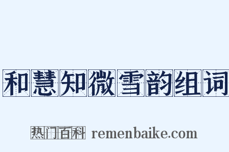 和慧知微雪韵组词是什么意思的图片